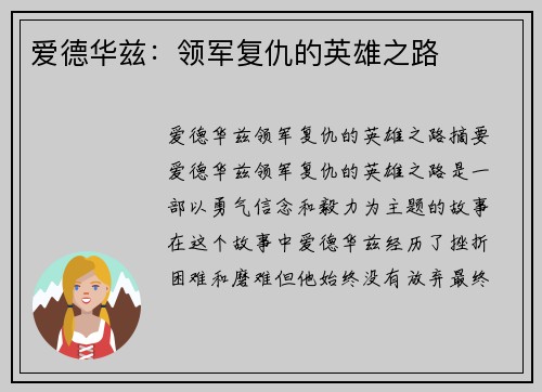 爱德华兹：领军复仇的英雄之路