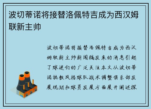 波切蒂诺将接替洛佩特吉成为西汉姆联新主帅