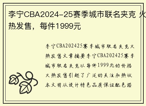李宁CBA2024-25赛季城市联名夹克 火热发售，每件1999元