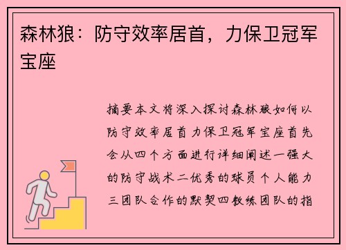 森林狼：防守效率居首，力保卫冠军宝座