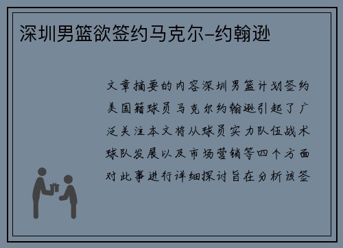 深圳男篮欲签约马克尔-约翰逊