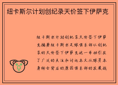 纽卡斯尔计划创纪录天价签下伊萨克