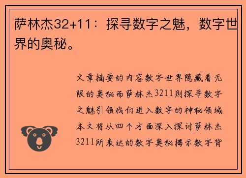萨林杰32+11：探寻数字之魅，数字世界的奥秘。