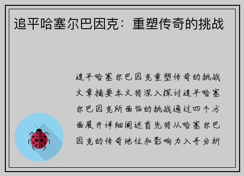 追平哈塞尔巴因克：重塑传奇的挑战