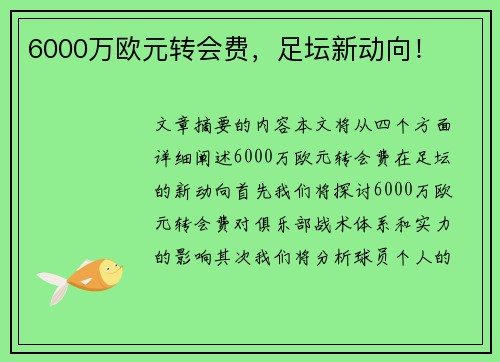 6000万欧元转会费，足坛新动向！