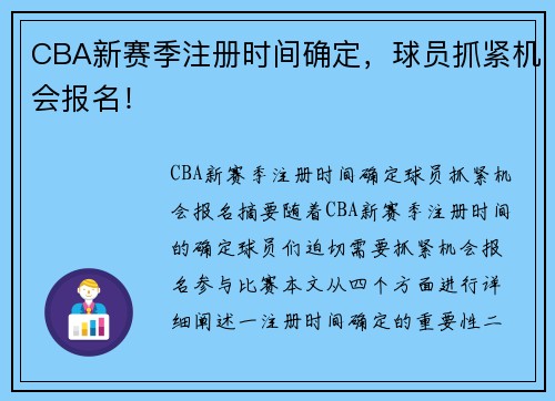 CBA新赛季注册时间确定，球员抓紧机会报名！