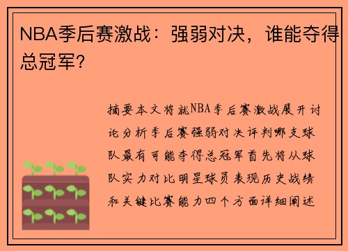 NBA季后赛激战：强弱对决，谁能夺得总冠军？
