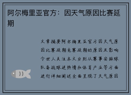 阿尔梅里亚官方：因天气原因比赛延期