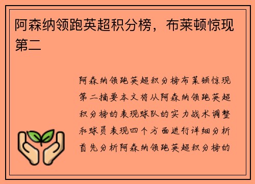 阿森纳领跑英超积分榜，布莱顿惊现第二