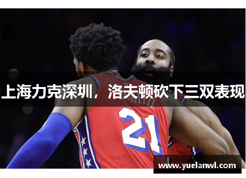上海力克深圳，洛夫顿砍下三双表现