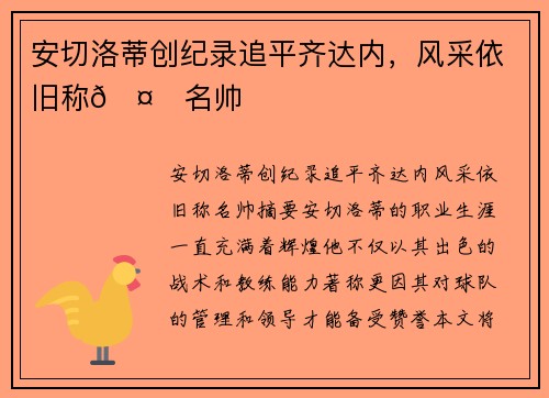 安切洛蒂创纪录追平齐达内，风采依旧称🤙名帅