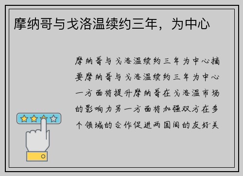 摩纳哥与戈洛温续约三年，为中心