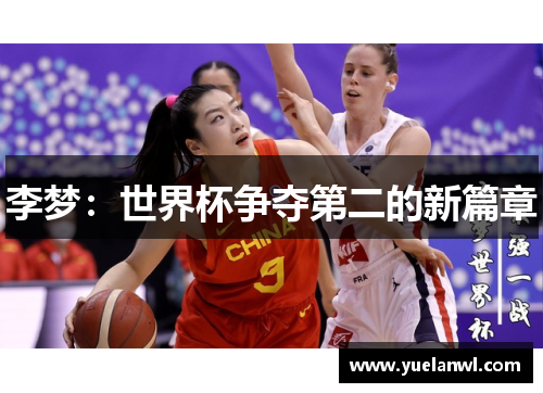 李梦：世界杯争夺第二的新篇章