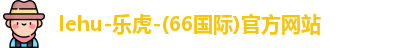 乐虎